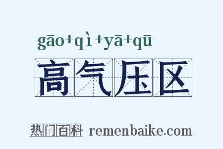 高气压区是什么意思的图片